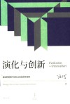 演化与创新  再谈转型期中国社会的伦理学原理