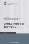 史良法学文库  量刑规范化视野下的刑事个案公正