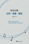 客家山歌  认同发展嬗变  英文版