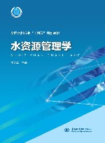 十四五时期水利类专业重点建设教材  水资源管理学