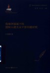 新时代马克思义伦理学丛书  伦理学视域下的国际人道主义干涉问题研究