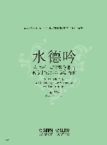 水德吟  为古筝四件弦乐器与两位打击乐演奏家而作