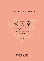 火天堂  小提琴与乐队