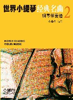 世界小提琴经典名曲  2