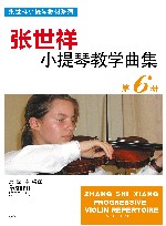 张世祥小提琴教学曲集  第6册