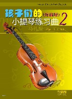 孩子们的小提琴练习曲  2  缩编版