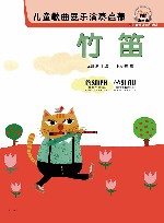 儿童歌曲器乐演奏启蒙  竹笛