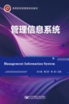 管理信息系统