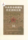 中央革命根据地历史资料文库  群团系统  16
