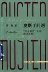 奥斯丁问题  方寸象牙上的群己之思