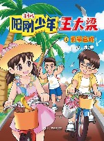 阳刚少年王大梁  2  勇攀高峰 封面