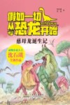 假如一切从恐龙开始  慈母龙诞生记 电子书封面