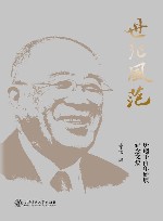 世纪风范  唐翔千百年诞辰纪念文集