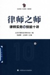 律师之师  律师实务与技能十讲