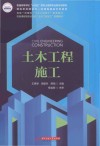 普通高等学校十四五规划土建类专业新形态教材  土木工程施工