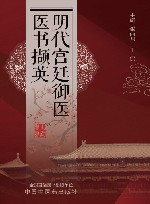 明代宫廷御医医书撷英