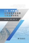 宁夏三河源地区水文要素演变规律与水文模拟研究封面