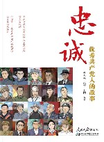 忠诚  优秀共产党人的故事