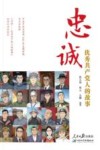 忠诚  优秀共产党人的故事