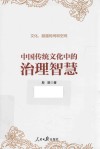 中国传统文化中的治理智慧