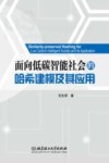 面向低碳智能社会的哈希建模及其应用封面