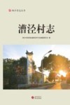 桐乡村志丛书  漕泾村志