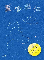星官出征 电子书封面