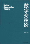 传播人三部曲  数字交往论