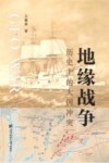 地缘战争  历史上的大国冲突