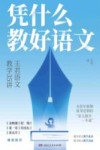 凭什么教好语文  王君语文教学35讲