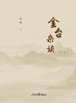金台杂谈 封面
