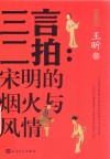 三言二拍  宋明的烟火与风情
