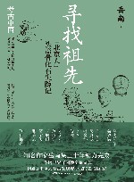 寻找祖先  “北京人”头盖骨化石失踪记