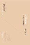 闽籍学者文丛  人文叙事  朱大可论文精选