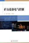 矿山设备电气控制