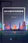 城市水循环与可持续发展