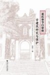 重庆奉节白帝庙古建筑研究与保护
