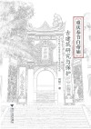 重庆奉节白帝庙古建筑研究与保护