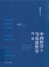 赵敦华著作集  中西哲学与马克思哲学对话