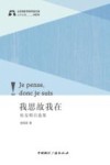 我思故我在  侯克明自选集