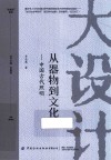 从器物到文化  中国古代照明