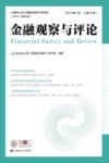 上海财经大学上海国际金融中心研究院系列丛书  金融观察与评论  第1辑  总第13辑  2022