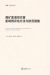 尾矿库溃坝灾害影响预评估方法与防范措施