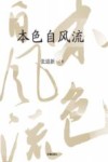 本色自风流