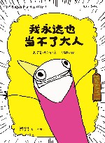 我永远也当不了大人