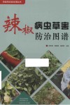 四优四化科技支撑丛书  辣椒病虫草害防治图谱