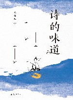 诗的味道