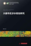 中国城市建设技术文库  大都市区涉水规划研究