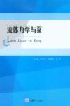 流体力学与泵封面