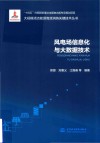 风电场信息化与大数据技术